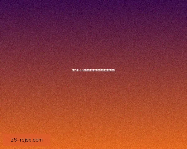 探索Steam游戏平台中的隐藏佳作与经典之作推荐大盘点