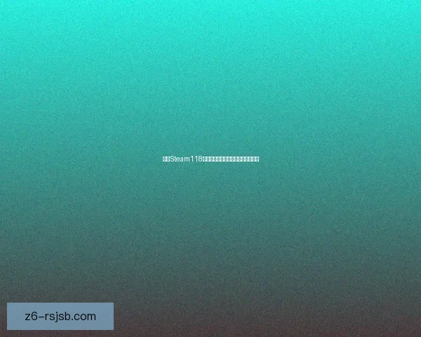 解决Steam118错误问题的详细分析与修复方法教程